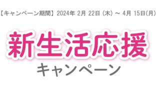 新生活の準備は進んでいますか?