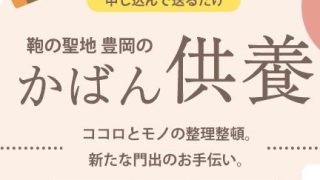 かばんの聖地 豊岡の「かばん供養」