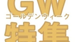 いよいよ今年もGW(ゴールデンウィーク)の時期が迫ってきました。