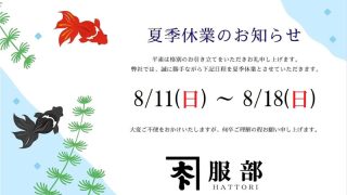 お盆休暇のお知らせ