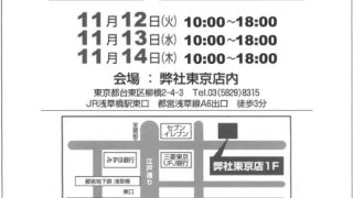 弊社東京店にて展示会を開催します