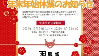 年末年始のお知らせ