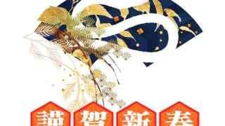 あけましておめでとうございます