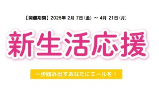 新生活の準備は進んでますか？