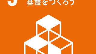 SDGs達成に向けた宣言内容