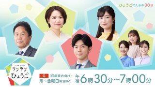 NHK神戸放送局「リブラボひょうご」で弊社が紹介されます