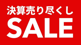 決算売りつくしセール2025