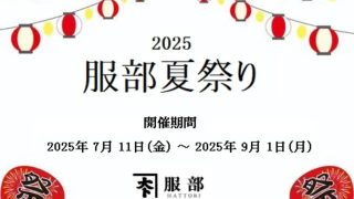 服部の【夏祭り2025】を開催いたします。