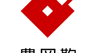 豊岡鞄® 認定企業に選定・登録されました