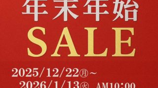 年末年始SALE開催！