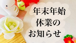 年末年始のお知らせ