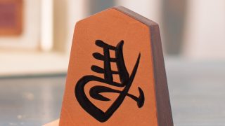 午年に、左馬を置く 〜Placing a Left-Horse at the Start of the Year～