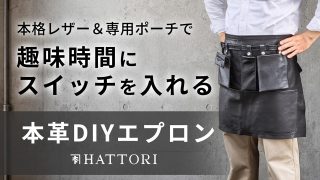 〖カスタム自在〗付属ポーチで自分仕様に。作業効率が劇的に上がるDIY用エプロン